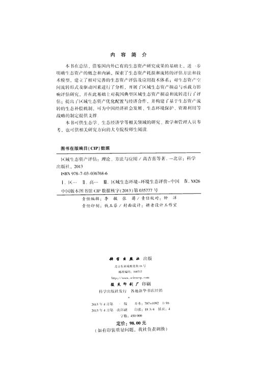 區域生態資產評估 理論、方法與應用深度解析