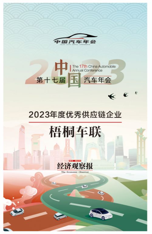 梧桐車(chē)聯(lián)榮獲經(jīng)濟(jì)觀(guān)察報(bào)年度大獎(jiǎng) 供應(yīng)鏈管理領(lǐng)域的創(chuàng)新典范