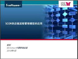 SCOR供應鏈流程管理模型在供應鏈管理服務中的應用